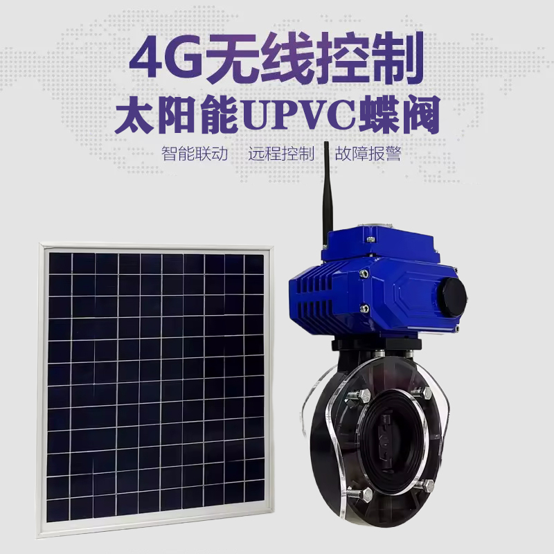 余庆皓久 无线太阳能远程控制蝶阀 光伏板发电 精准控制 开关迅速 农田灌溉